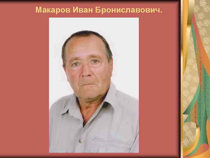 Макаров Иван Брониславович. 