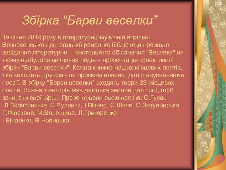 Збірка “Барви веселки” 19 січня 2014 року в літературно-музичній вітальні Вознесенської центральної районної