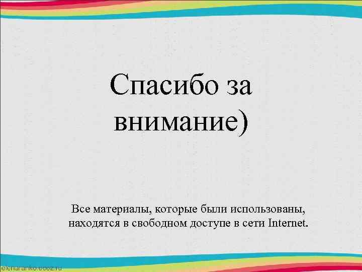 Спасибо за внимание) Все материалы, которые были использованы, находятся в свободном доступе в сети