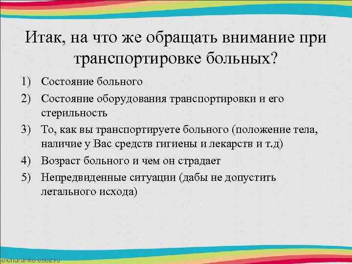 Итак, на что же обращать внимание при транспортировке больных? 1) Состояние больного 2) Состояние