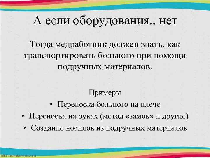 А если оборудования. . нет Тогда медработник должен знать, как транспортировать больного при помощи