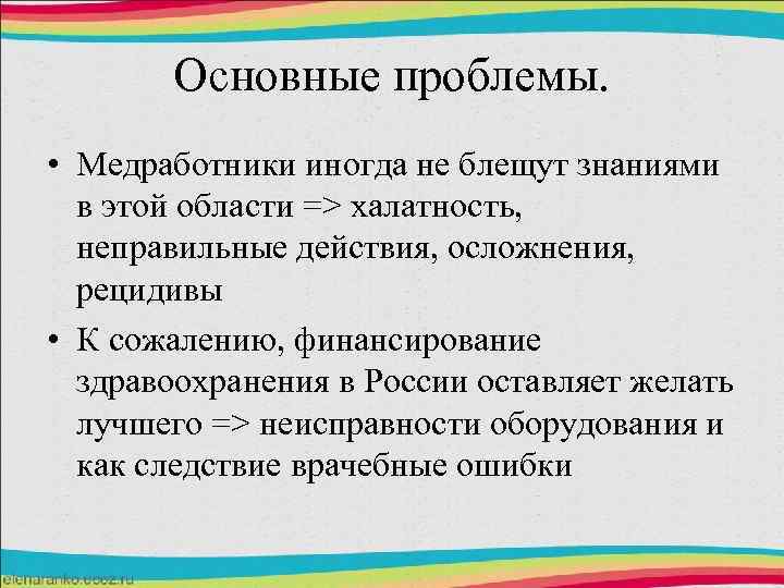 Основные проблемы. • Медработники иногда не блещут знаниями в этой области => халатность, неправильные