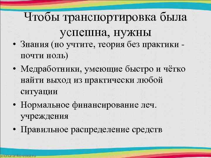 Чтобы транспортировка была успешна, нужны • Знания (но учтите, теория без практики почти ноль)