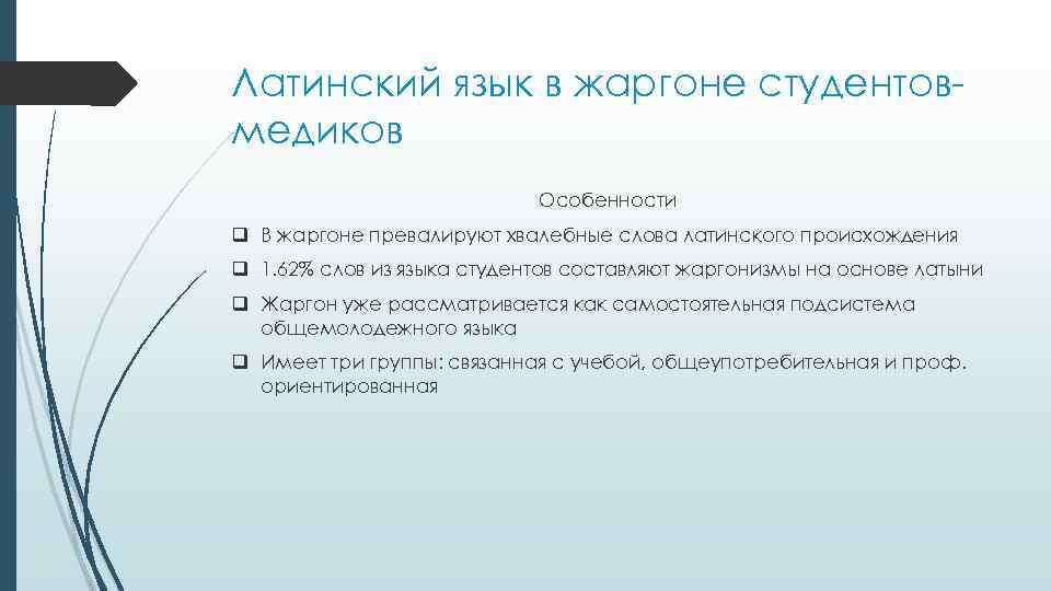 Латинский язык в жаргоне студентовмедиков Особенности q В жаргоне превалируют хвалебные слова латинского происхождения