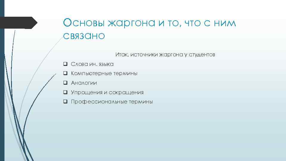 Основы жаргона и то, что с ним связано Итак, источники жаргона у студентов q