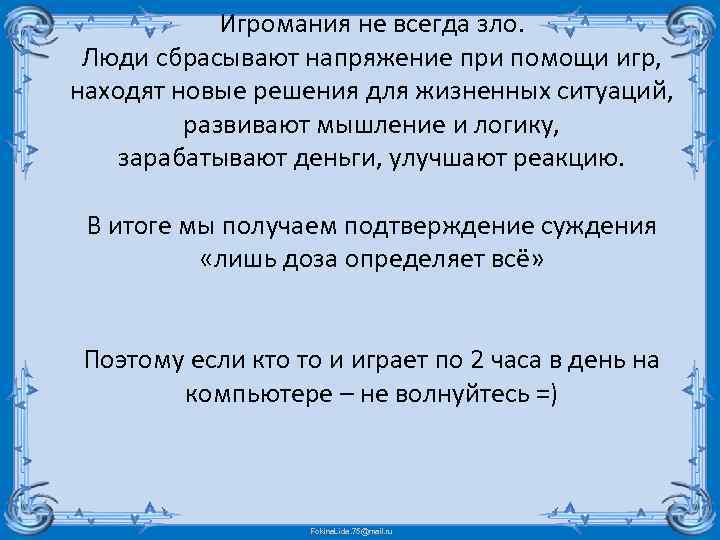 Игромания не всегда зло. Люди сбрасывают напряжение при помощи игр, находят новые решения для