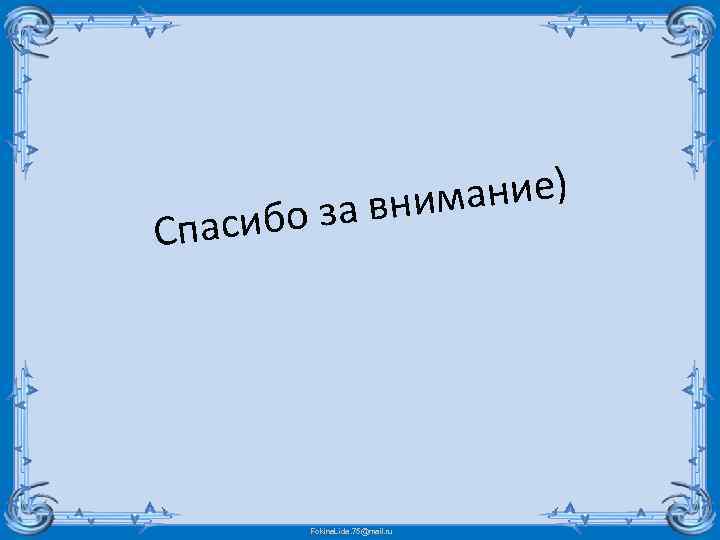 мание) за вни бо Спаси Fokina. Lida. 75@mail. ru 