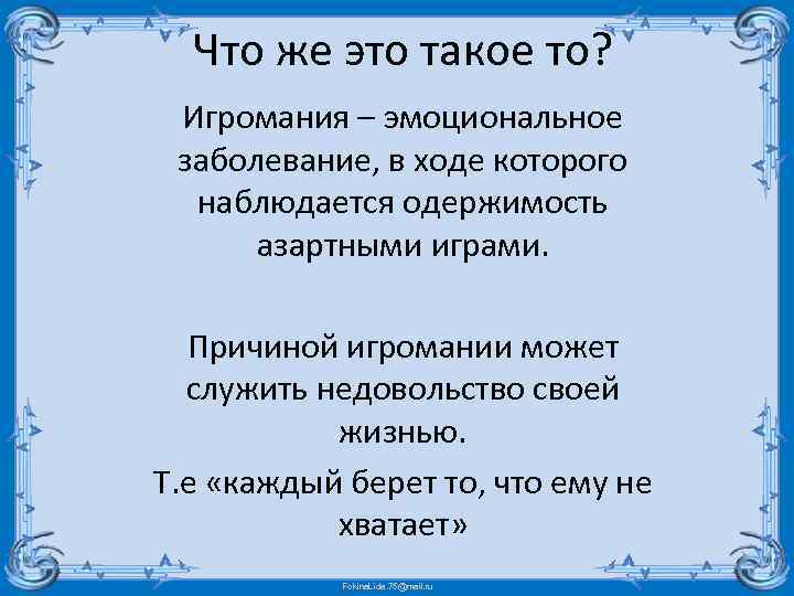 Что же это такое то? Игромания – эмоциональное заболевание, в ходе которого наблюдается одержимость