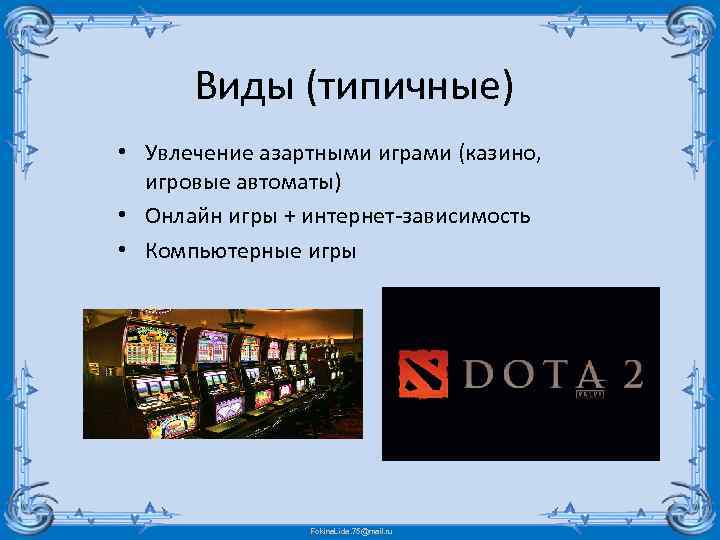Виды (типичные) • Увлечение азартными играми (казино, игровые автоматы) • Онлайн игры + интернет-зависимость