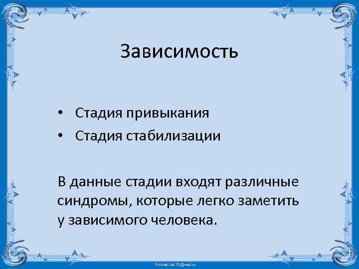 Зависимость • Стадия привыкания • Стадия стабилизации В данные стадии входят различные синдромы, которые