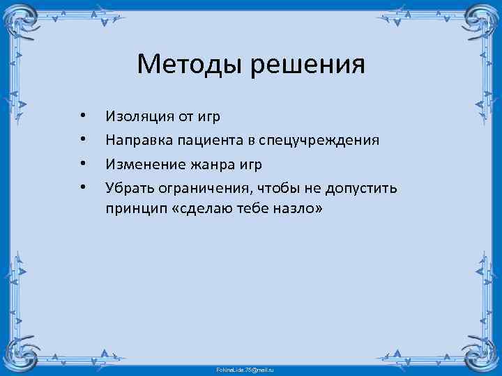 Методы решения • • Изоляция от игр Направка пациента в спецучреждения Изменение жанра игр