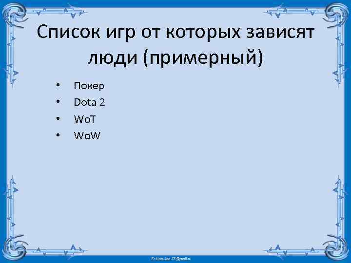 Список игр от которых зависят люди (примерный) • • Покер Dota 2 Wo. T