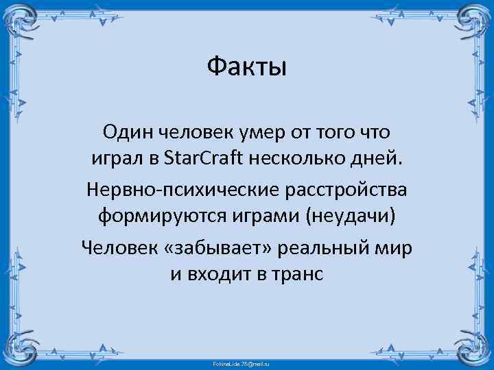 Факты Один человек умер от того что играл в Star. Craft несколько дней. Нервно-психические