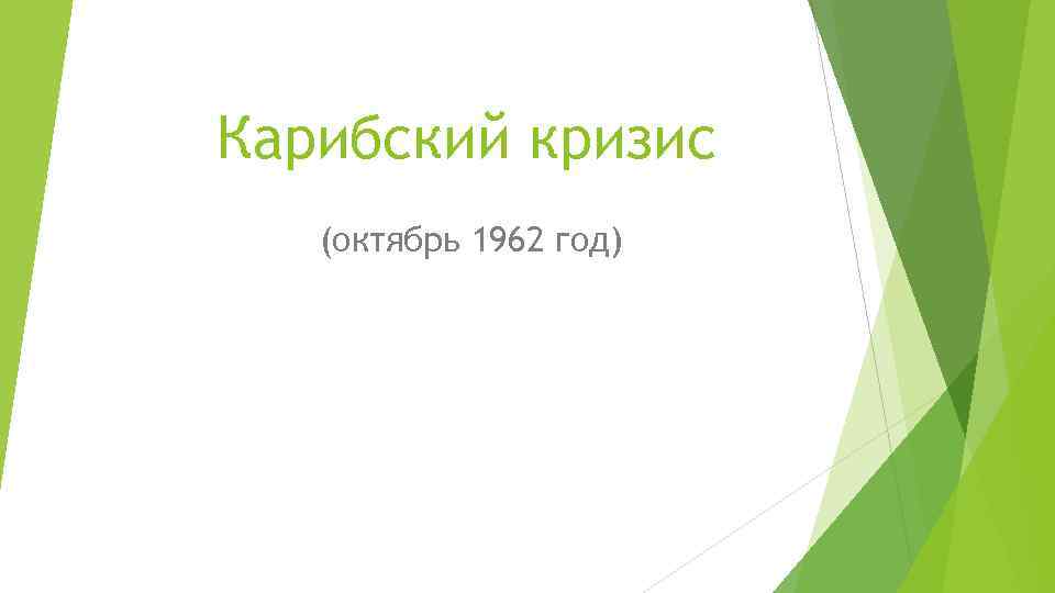 Карибский кризис (октябрь 1962 год) 
