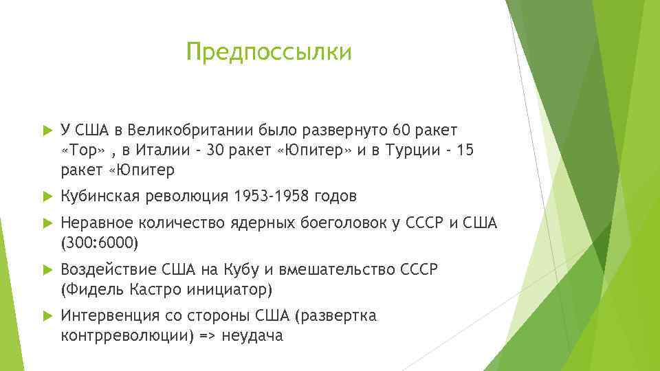 Предпоссылки У США в Великобритании было развернуто 60 ракет «Тор» , в Италии -