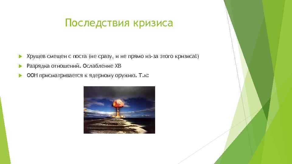 Последствия кризиса Хрущев смещен с поста (не сразу, и не прямо из-за этого кризиса!)