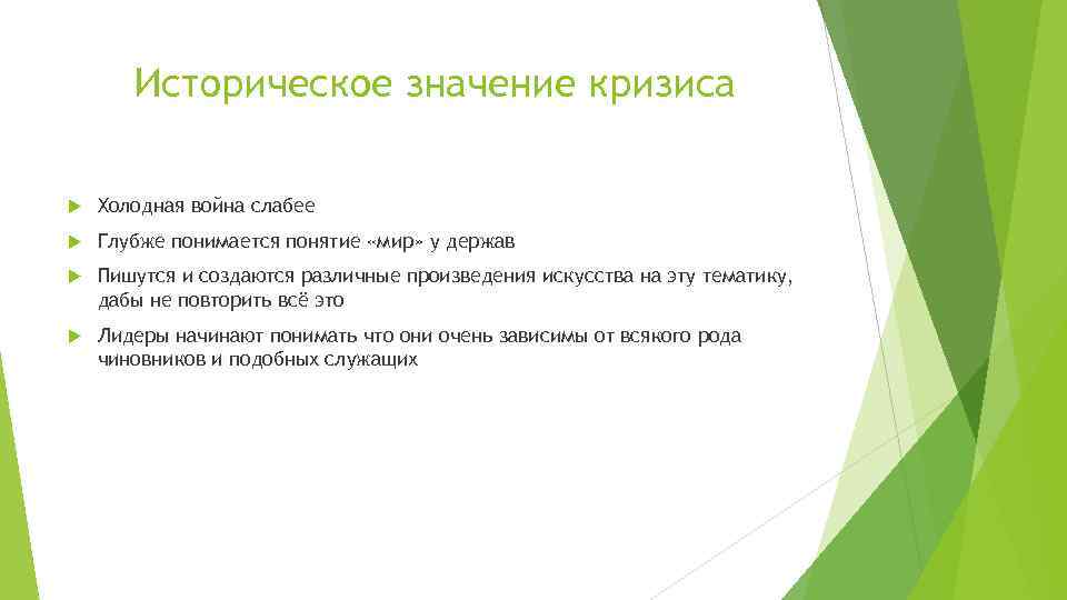 Историческое значение кризиса Холодная война слабее Глубже понимается понятие «мир» у держав Пишутся и