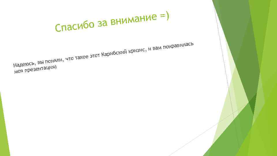 ние =) а внима асибо з Сп то та поняли, ч вы Надеюсь, ация)