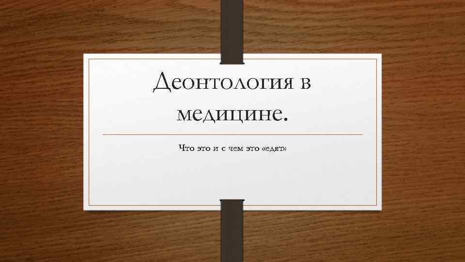 Деонтология в медицине. Что это и с чем это «едят» 