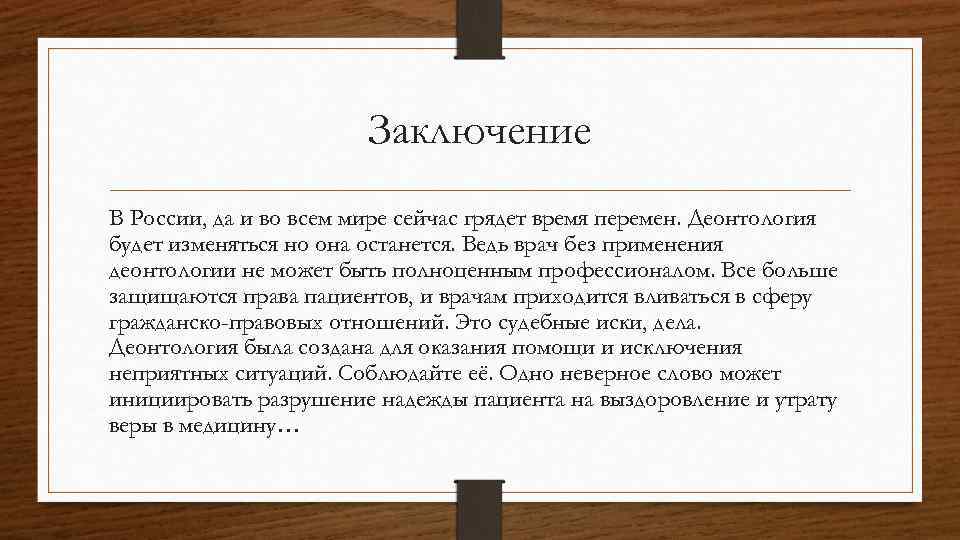 Заключение В России, да и во всем мире сейчас грядет время перемен. Деонтология будет