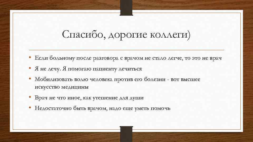 Спасибо, дорогие коллеги) • Если больному после разговора с врачом не стало легче, то