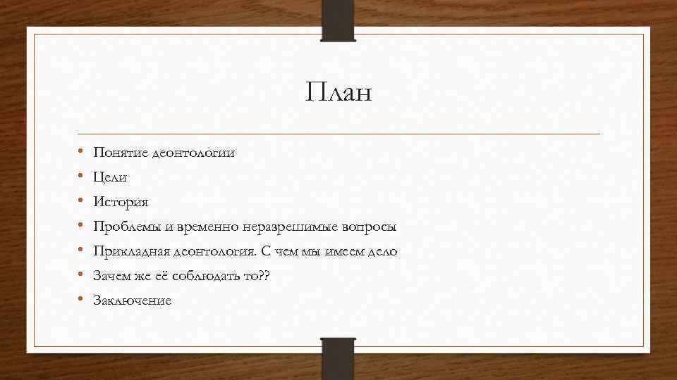 План • • Понятие деонтологии Цели История Проблемы и временно неразрешимые вопросы Прикладная деонтология.