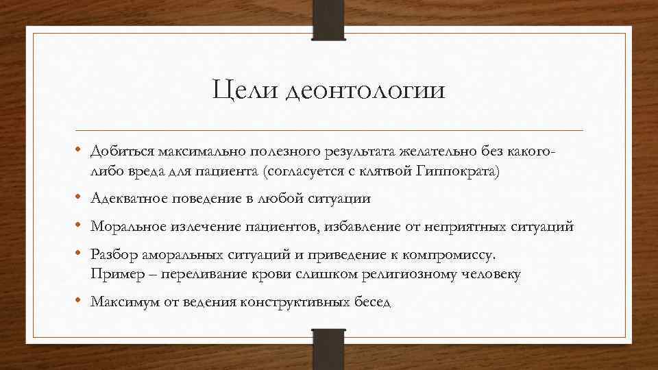 Цели деонтологии • Добиться максимально полезного результата желательно без какоголибо вреда для пациента (согласуется