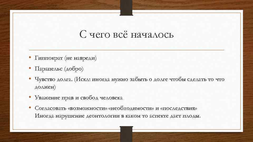 С чего всё началось • Гиппократ (не навреди) • Парацельс (добро) • Чувство долга.