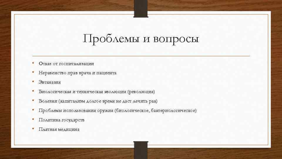 Проблемы и вопросы • Отказ от госпитализации • Неравенство прав врача и пациента •