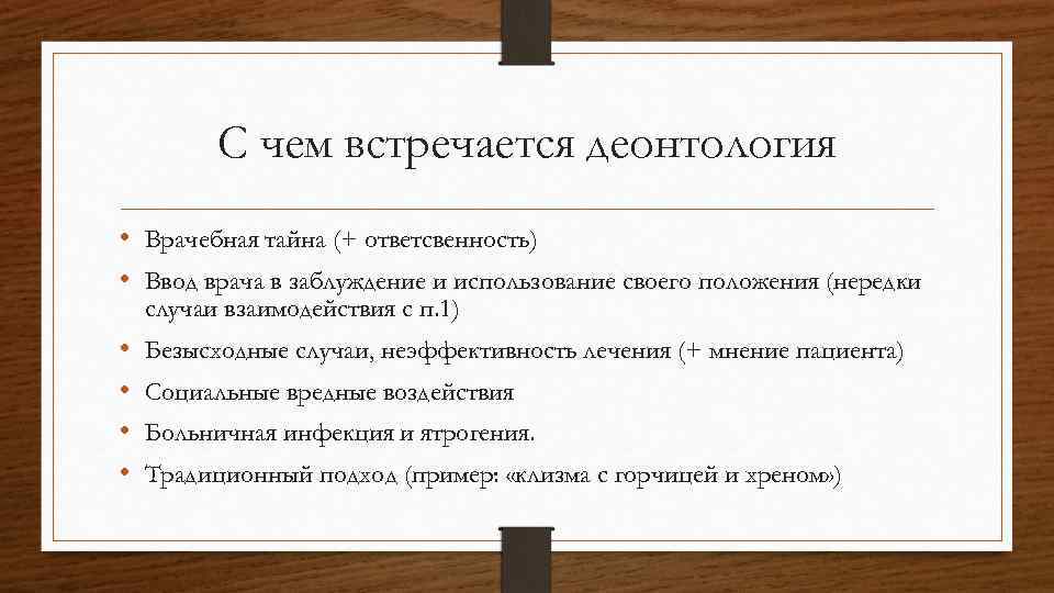 С чем встречается деонтология • Врачебная тайна (+ ответсвенность) • Ввод врача в заблуждение