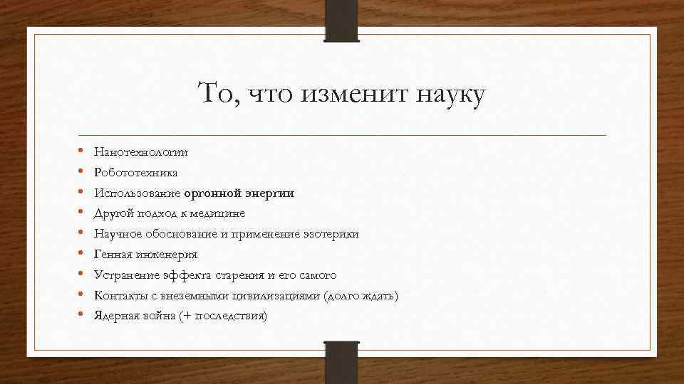 То, что изменит науку • • • Нанотехнологии Робототехника Использование оргонной энергии Другой подход