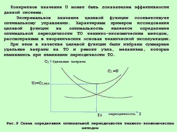 Конкретное значение U может быть показателем эффективности данной системы. Экстремальное значение целевой функции соответствует