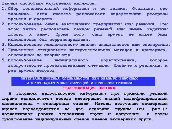 Такими способами укрупненно являются: 1. Сбор дополнительной информации и ее анализ. Очевидно, это возможно,