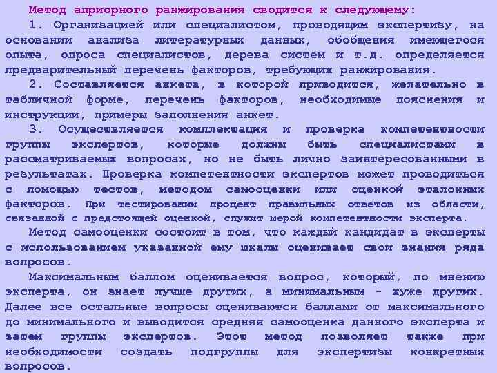 Метод априорного ранжирования сводится к следующему: 1. Организацией или специалистом, проводящим экспертизу, на основании