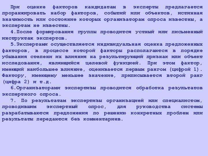 При оценке факторов кандидатам в эксперты предлагается проранжировать набор факторов, событий или объектов, истинная