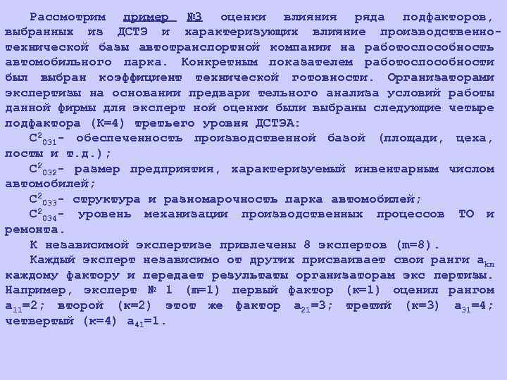 Рассмотрим пример № 3 оценки влияния ряда подфакторов, выбранных из ДСТЭ и характеризующих влияние