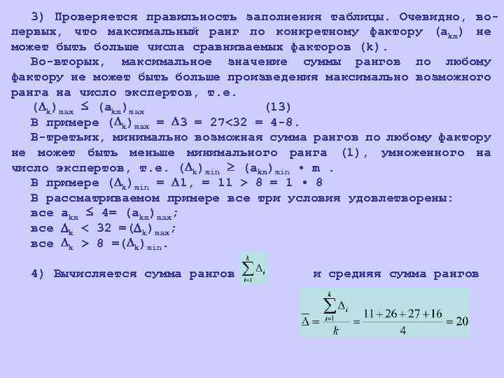 3) Проверяется правильность заполнения таблицы. Очевидно, вопервых, что максимальный ранг по конкретному фактору (akm)