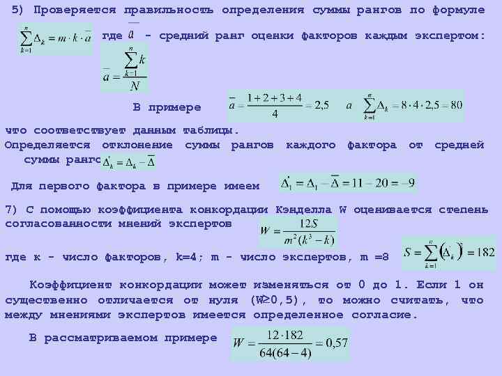 5) Проверяется правильность определения суммы рангов по формуле где - средний ранг оценки факторов