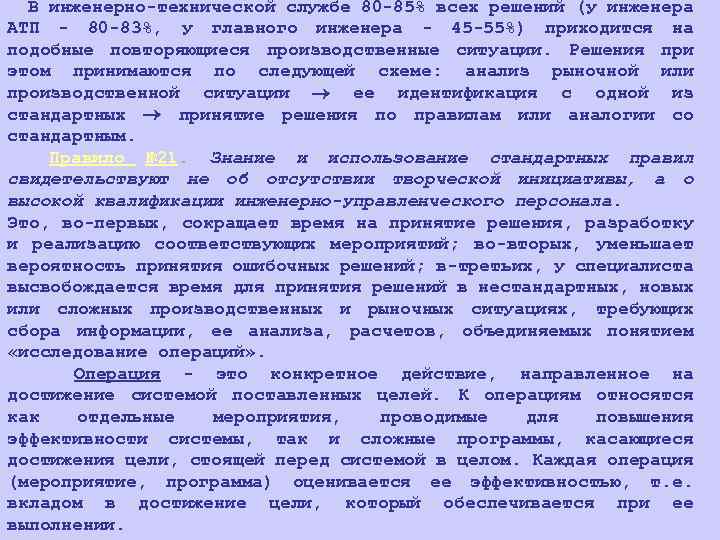 В инженерно-технической службе 80 -85% всех решений (у инженера АТП - 80 -83%, у