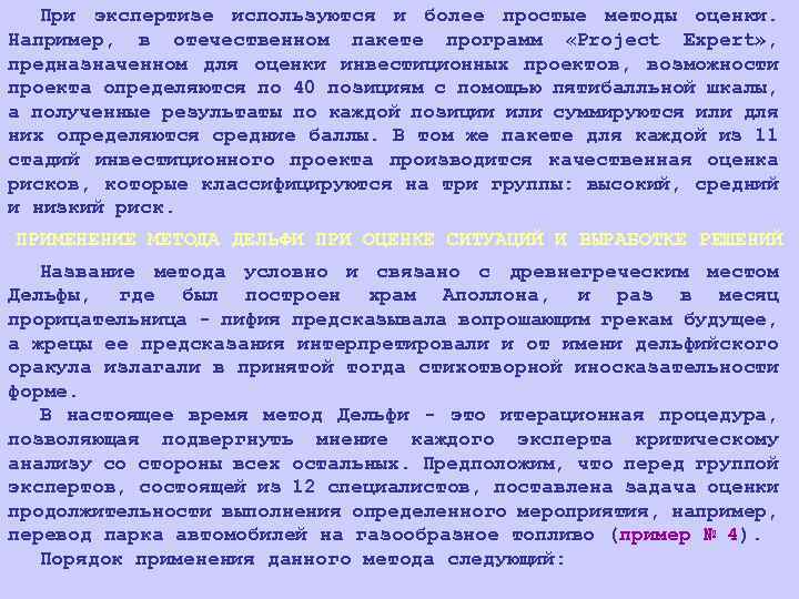 При экспертизе используются и более простые методы оценки. Например, в отечественном пакете программ «Project