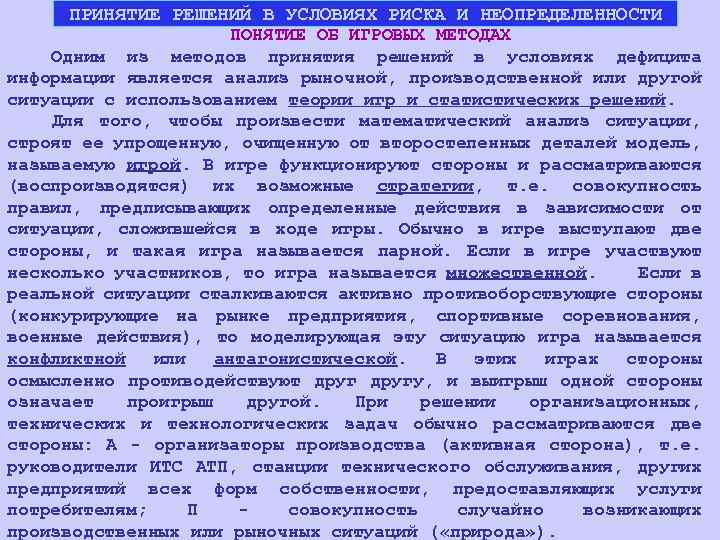 ПРИНЯТИЕ РЕШЕНИЙ В УСЛОВИЯХ РИСКА И НЕОПРЕДЕЛЕННОСТИ ПОНЯТИЕ ОБ ИГРОВЫХ МЕТОДАХ Одним из методов