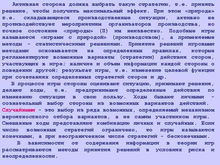 Активная сторона должна выбрать такую стратегию, т. е. принять решение, чтобы получить максимальный эффект.