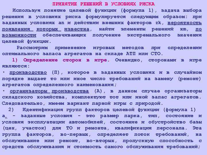 ПРИНЯТИЕ РЕШЕНИЙ В УСЛОВИЯХ РИСКА Используя понятие целевой функции (формула 1), задача выбора решения