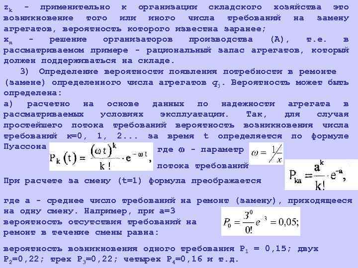 zk - применительно к организации складского хозяйства это возникновение того или иного числа требований