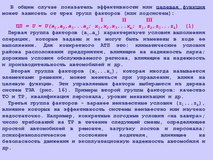 В общем случае показатель эффективности или целевая функция может зависеть от трех групп факторов
