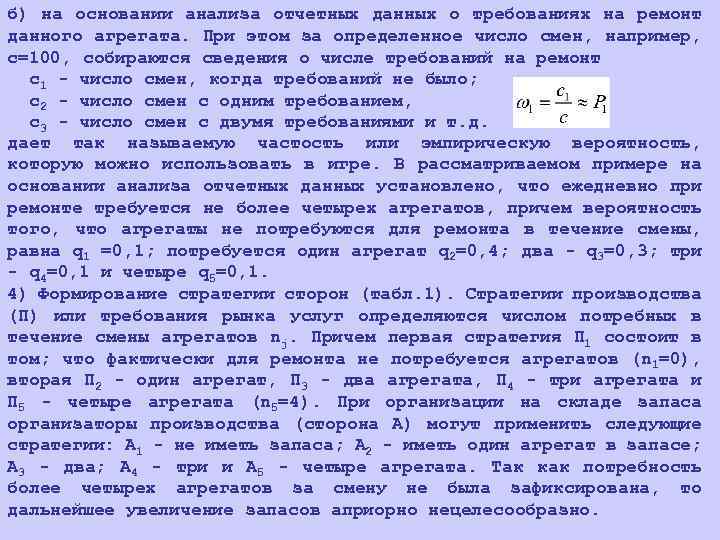 б) на основании анализа отчетных данных о требованиях на ремонт данного агрегата. При этом