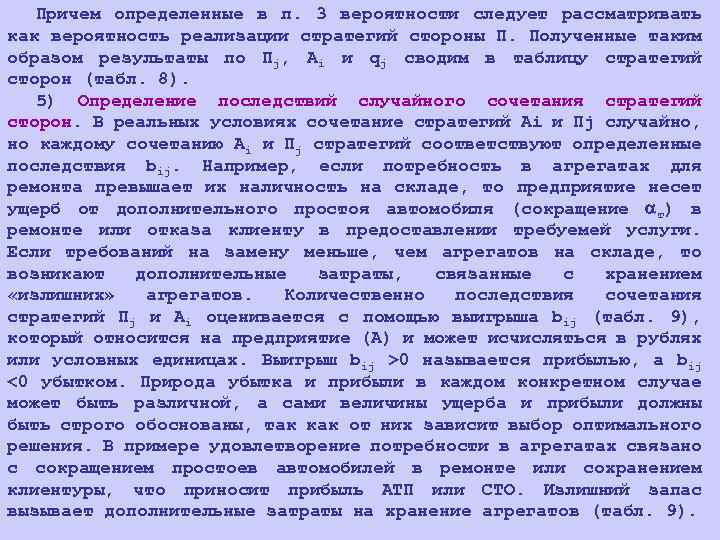Причем определенные в п. 3 вероятности следует рассматривать как вероятность реализации стратегий стороны П.