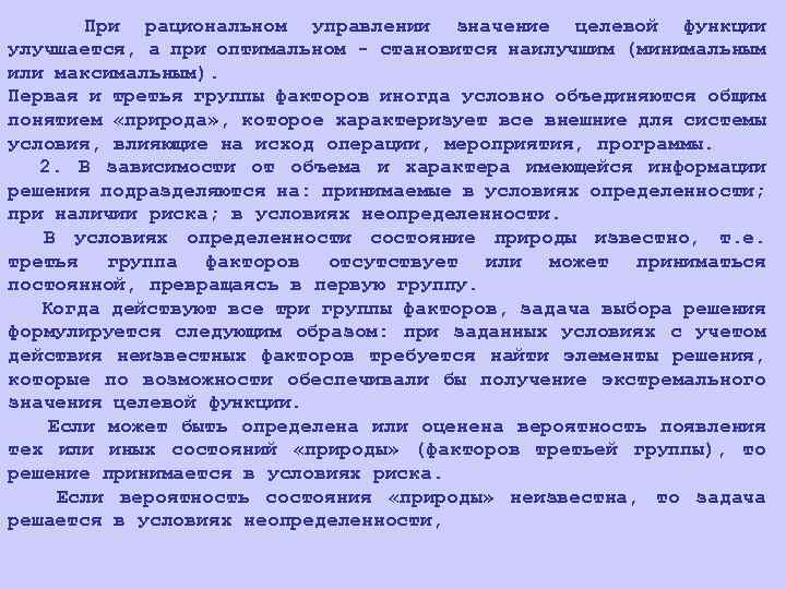 При рациональном управлении значение целевой функции улучшается, а при оптимальном - становится наилучшим (минимальным