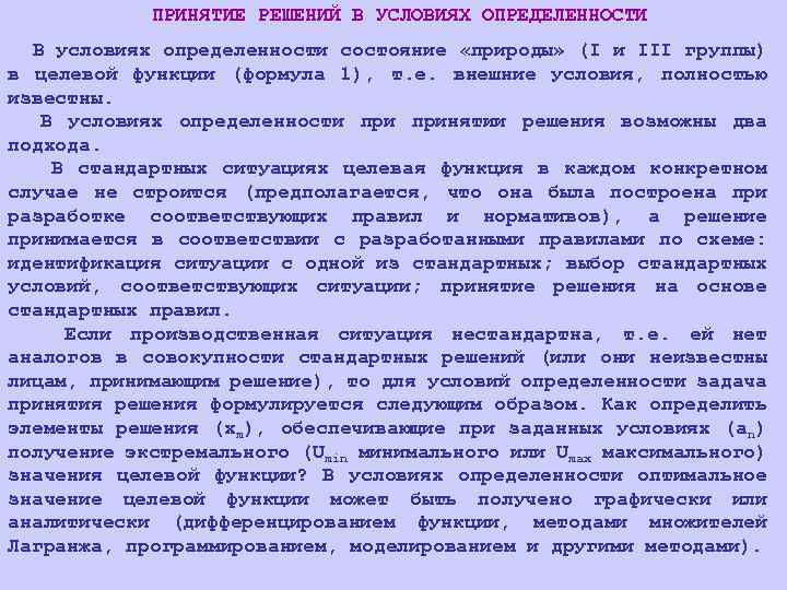 ПРИНЯТИЕ РЕШЕНИЙ В УСЛОВИЯХ ОПРЕДЕЛЕННОСТИ В условиях определенности состояние «природы» (I и III группы)