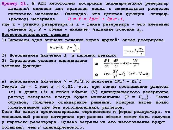 Пример № 1. В АТП необходимо построить цилиндрический резервуар заданной емкости для хранения масла